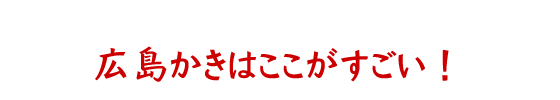 広島牡蠣はここがすごい！